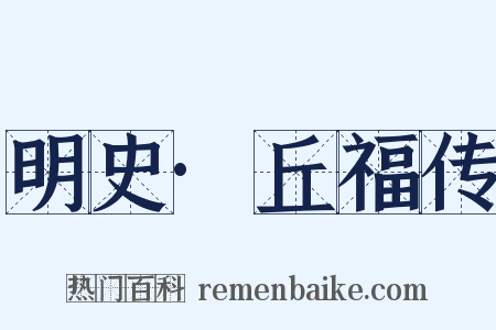 明史·丘福传是什么意思的图片